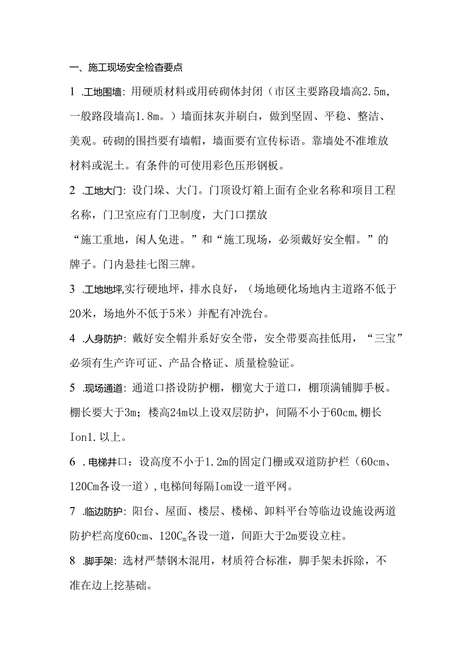 施工现场安全检查、资料检查要点.docx_第1页