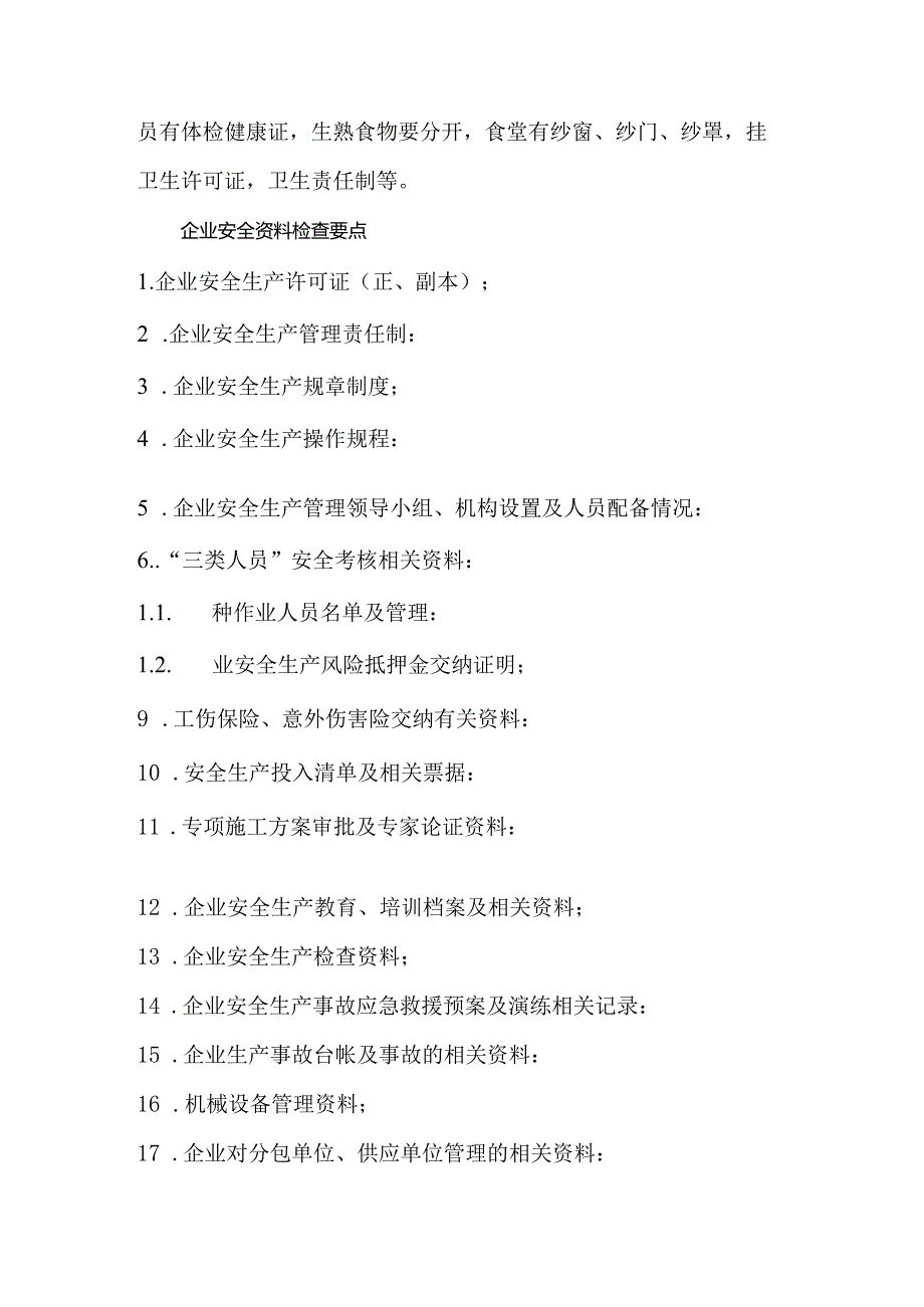 施工现场安全检查、资料检查要点.docx_第3页