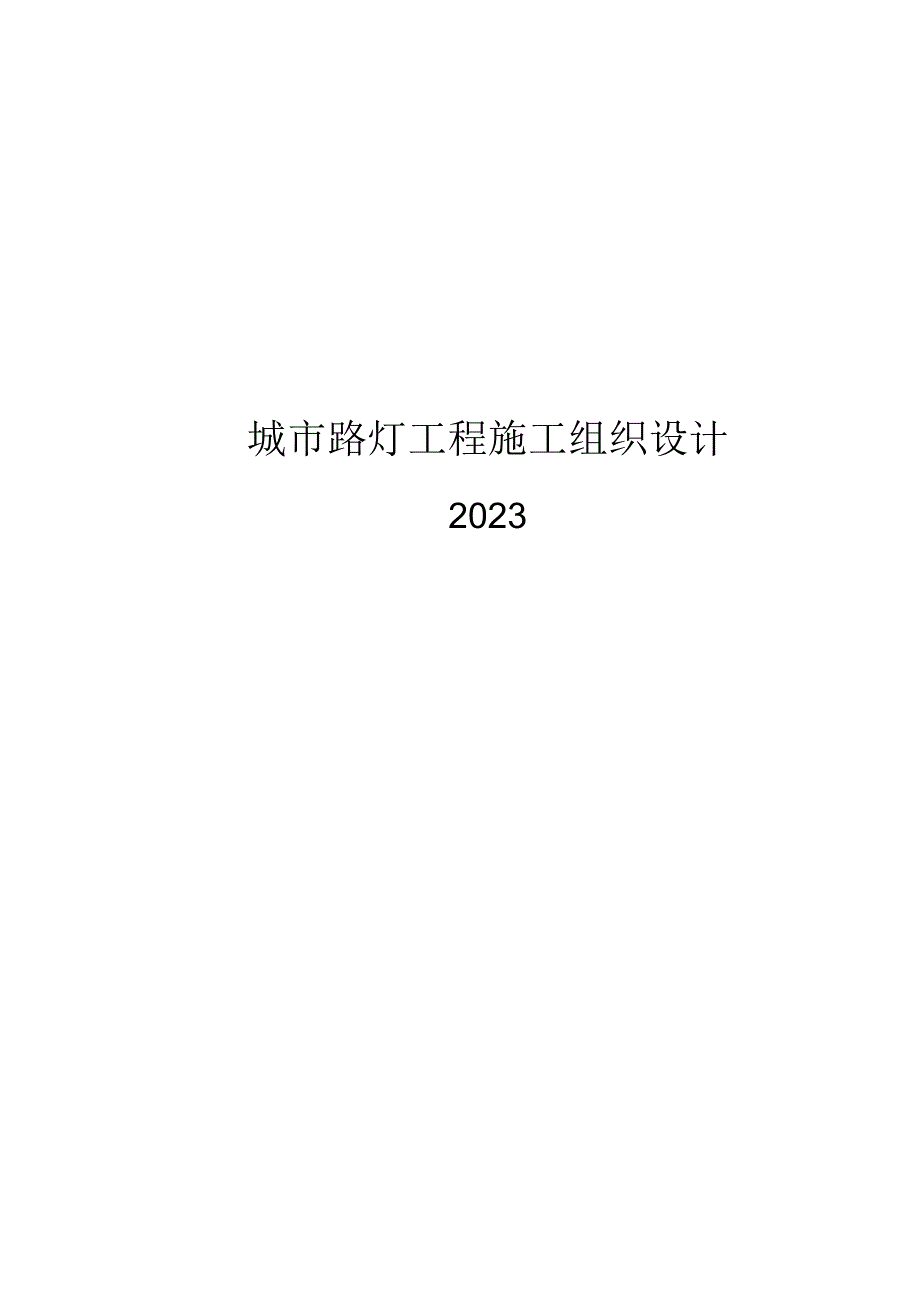 2023城市路灯工程施工组织设计.docx_第1页