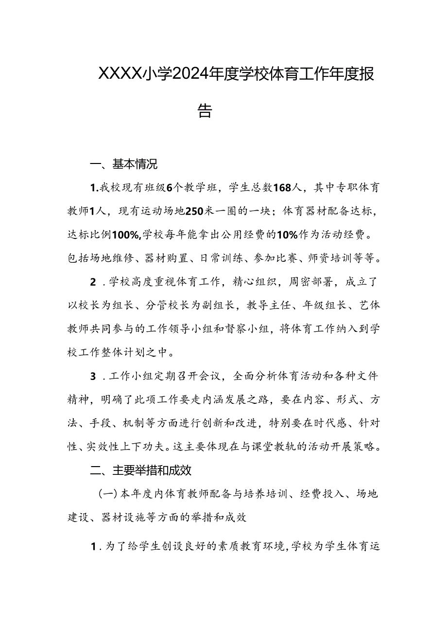 小学2024年度学校体育工作年度报告.docx_第1页