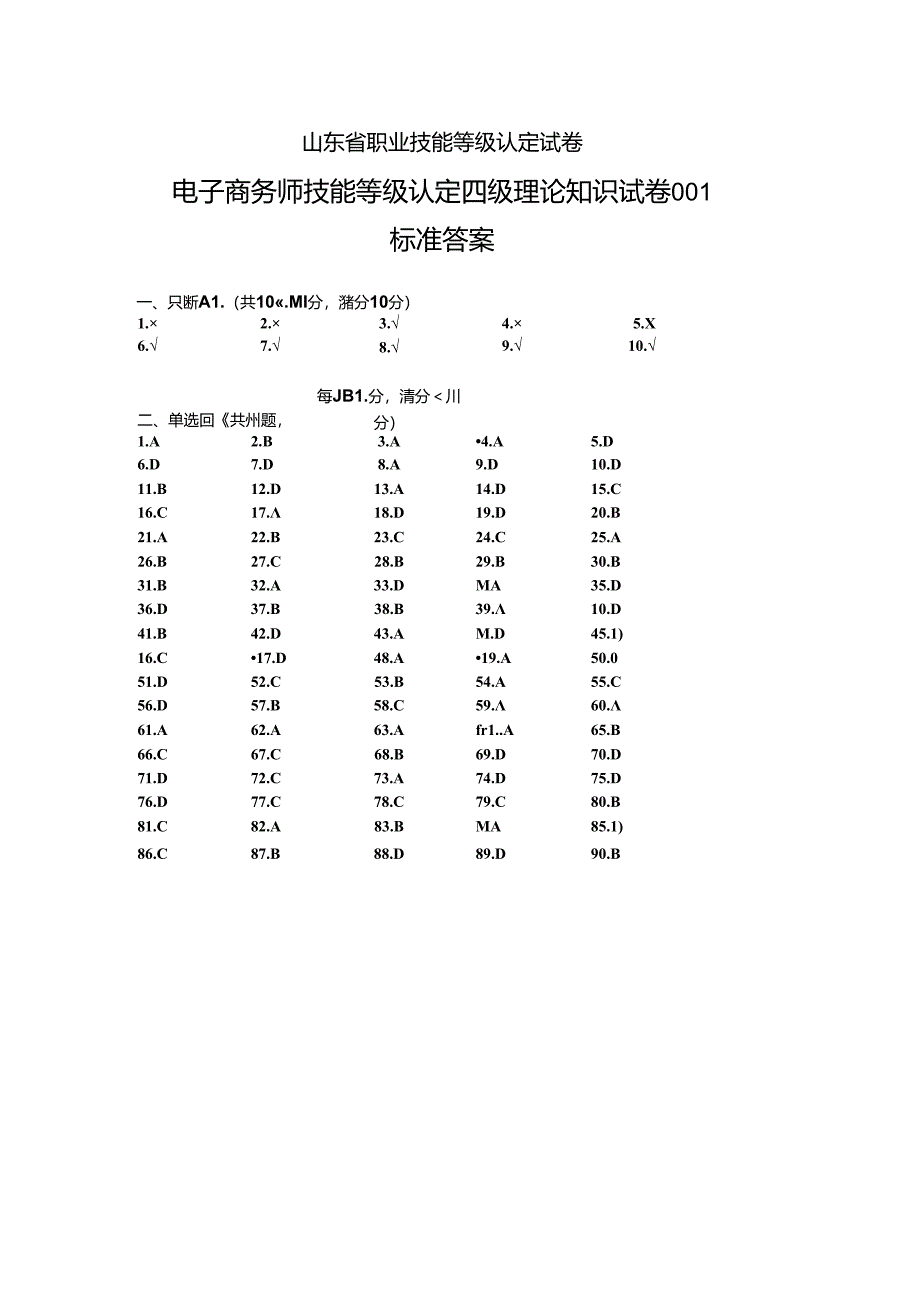 2024年山东省职业技能等级认定试卷 真题 电子商务师中级理论答案（样题）.docx_第1页