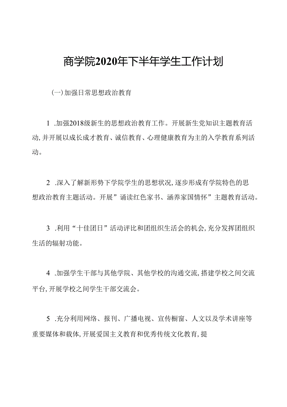 商学院2020年下半年学生工作计划.docx_第1页