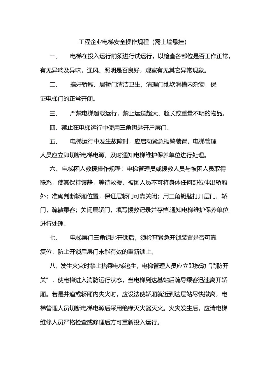 工程企业电梯安全操作规程（需上墙悬挂）.docx_第1页