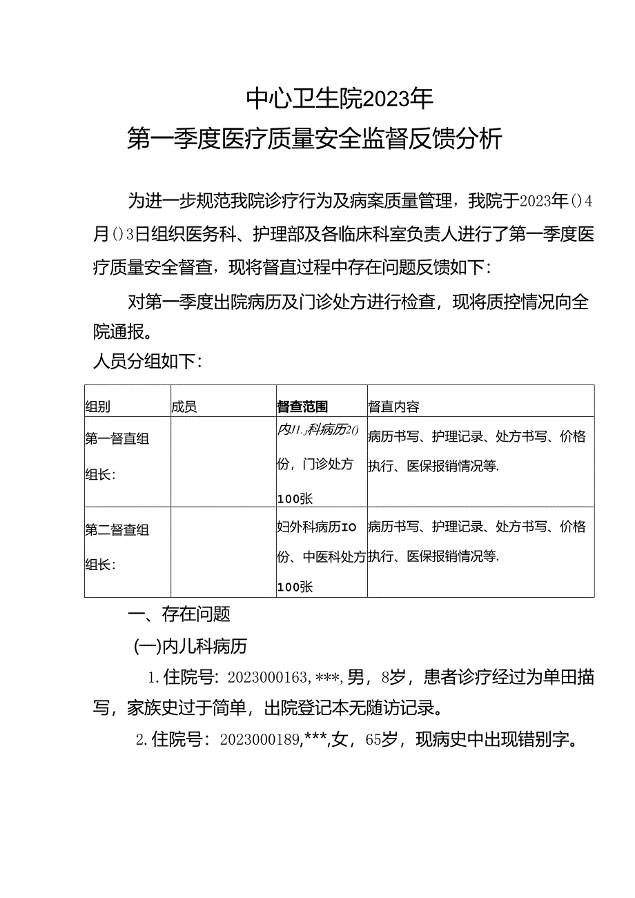 2023年第一季度病历质控记录.docx_第1页