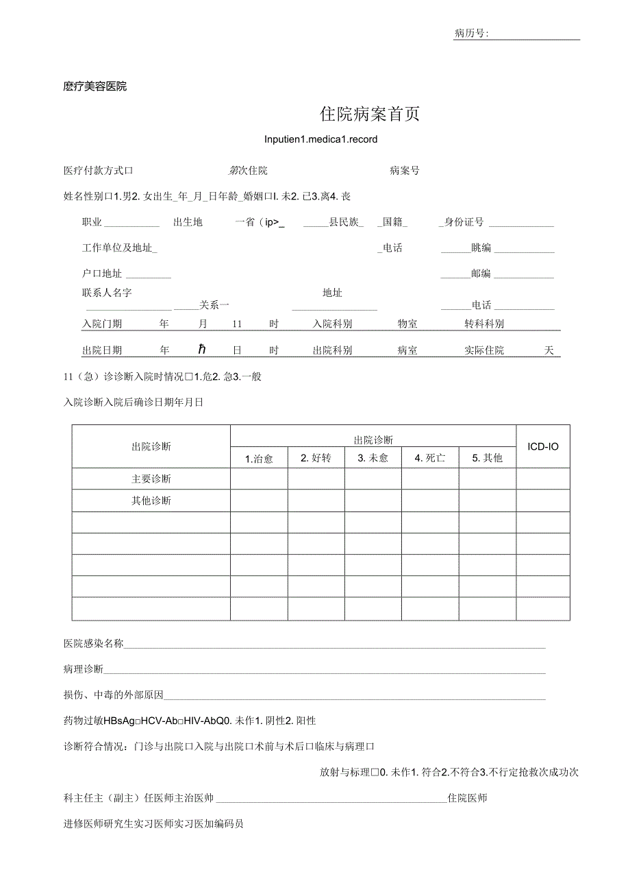 医疗机构医院住院病案首页.docx_第1页