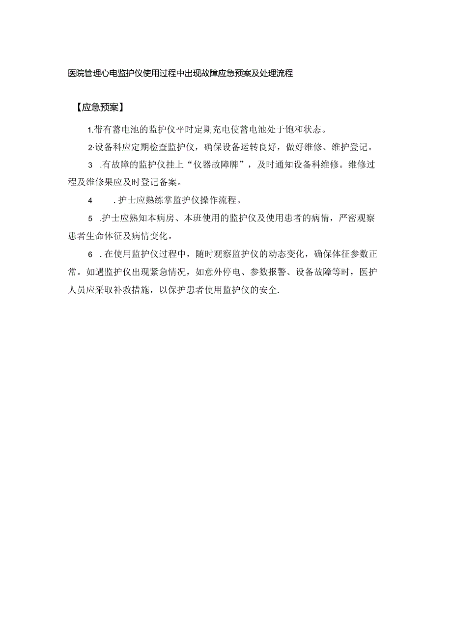 医院管理心电监护仪使用过程中出现故障应急预案及处理流程.docx_第1页