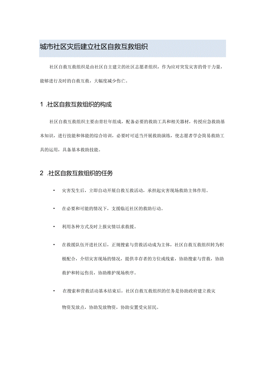 城市社区灾后建立社区自救互救组织.docx_第1页