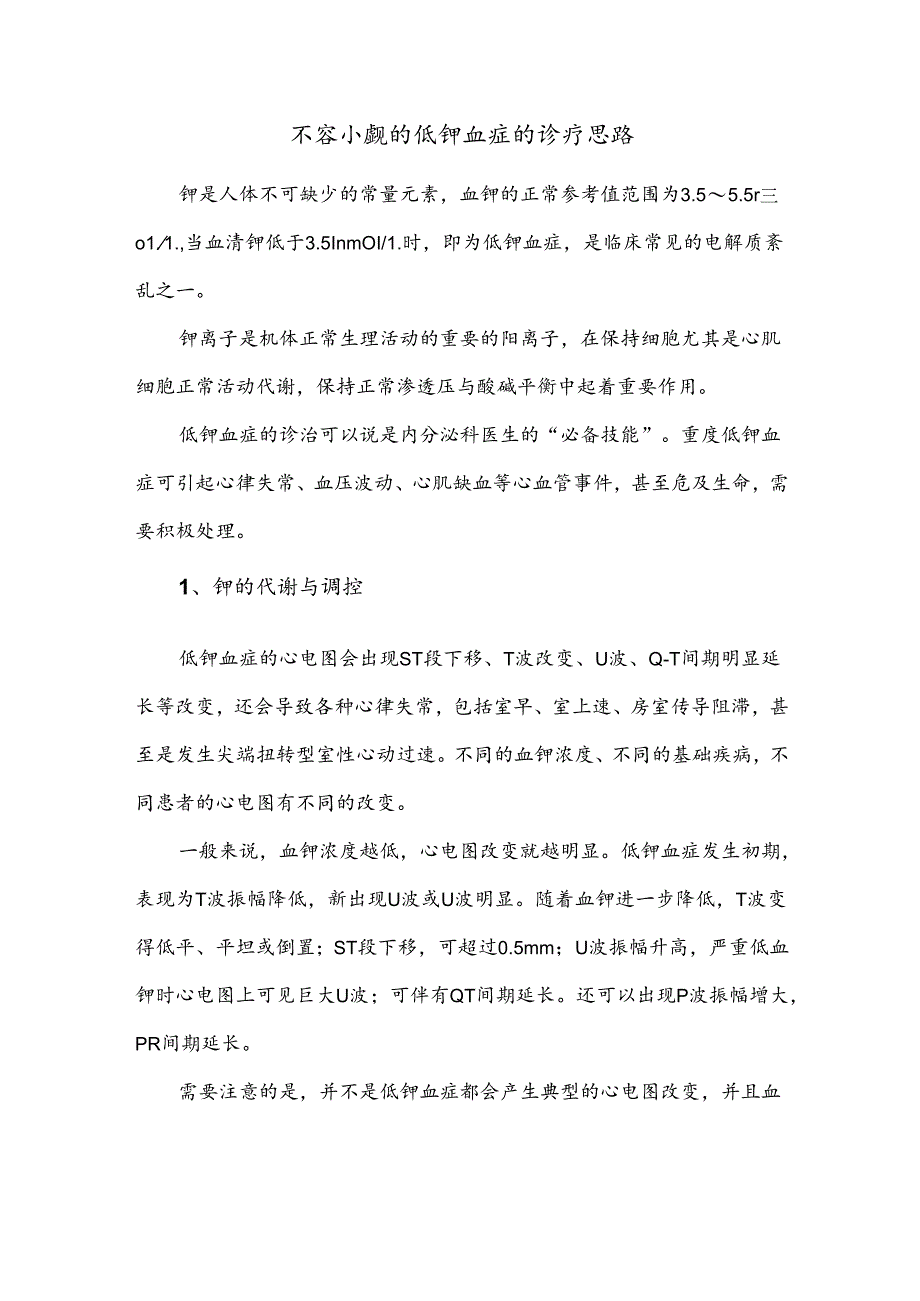 不容小觑的低钾血症的诊疗思路.docx_第1页