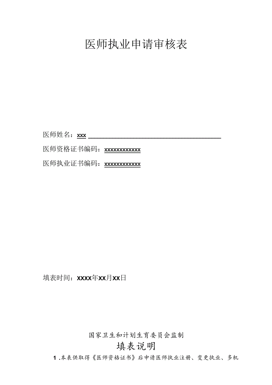 医师执业注册申请审核表（样表）.docx_第1页