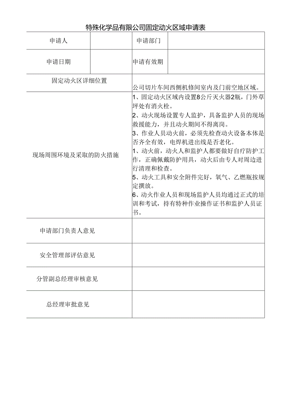 固定动火区申请表-吉林瑞吉.docx_第1页