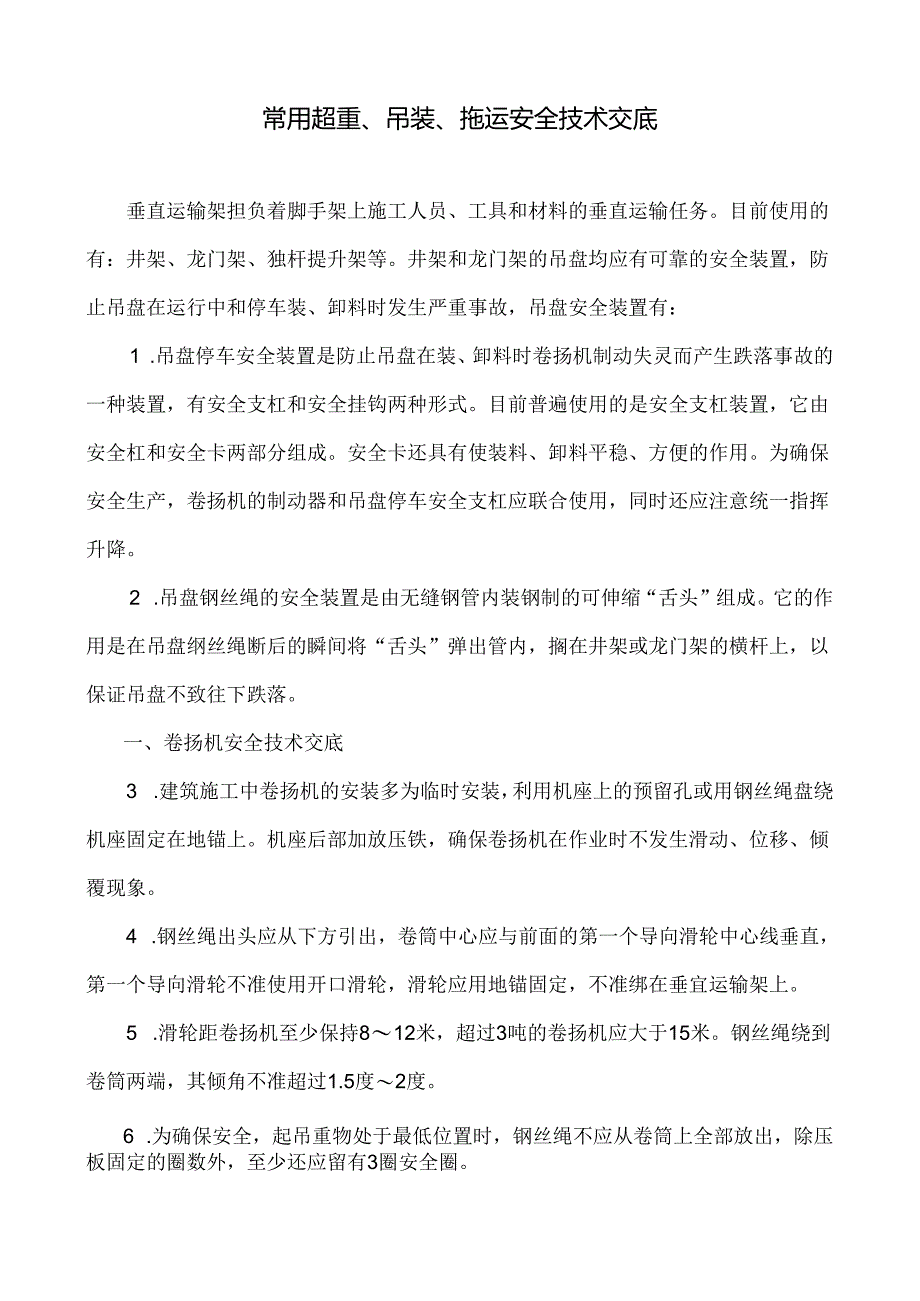 起重.吊装.拖运安全技术交底.docx_第1页