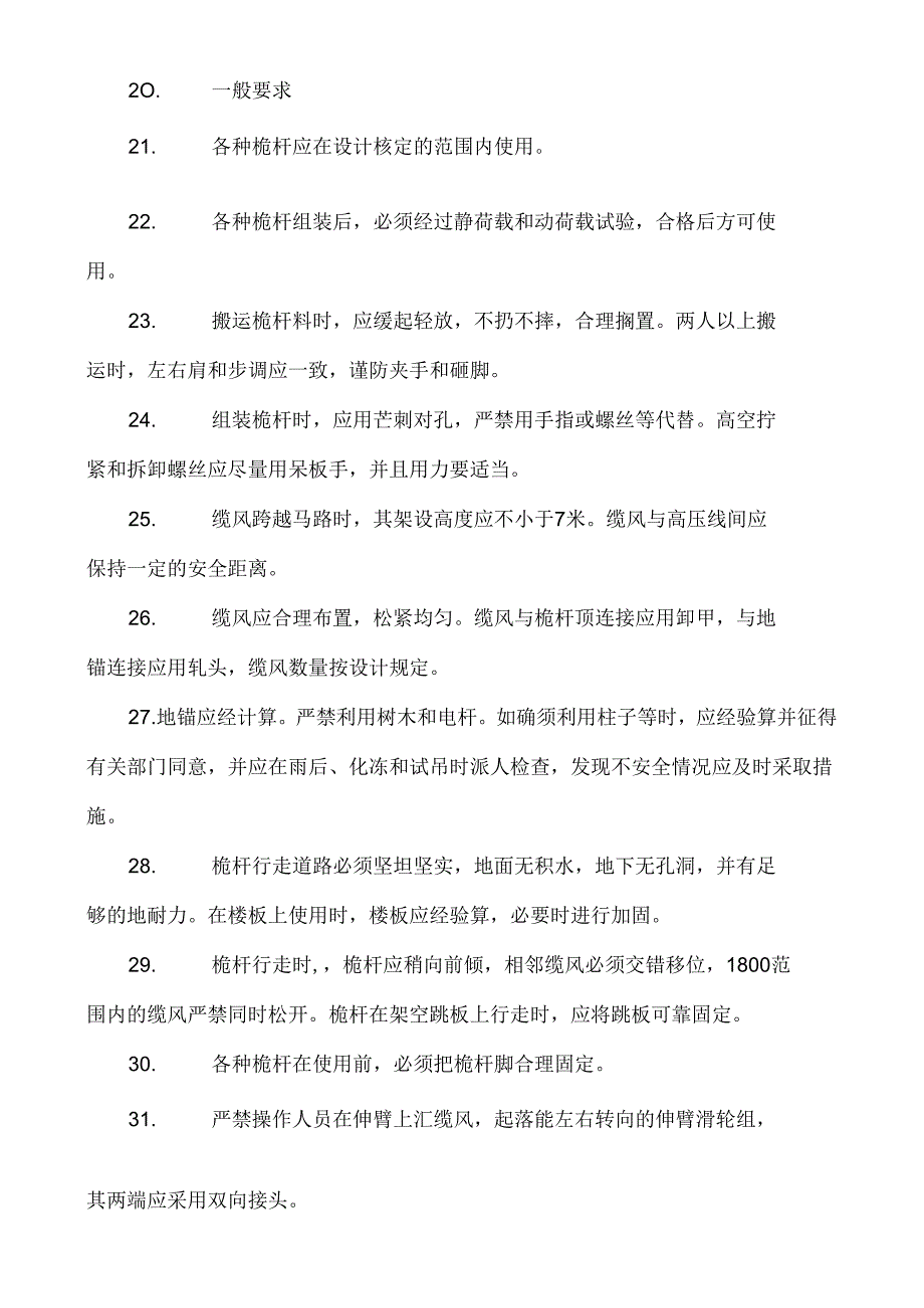 起重.吊装.拖运安全技术交底.docx_第3页