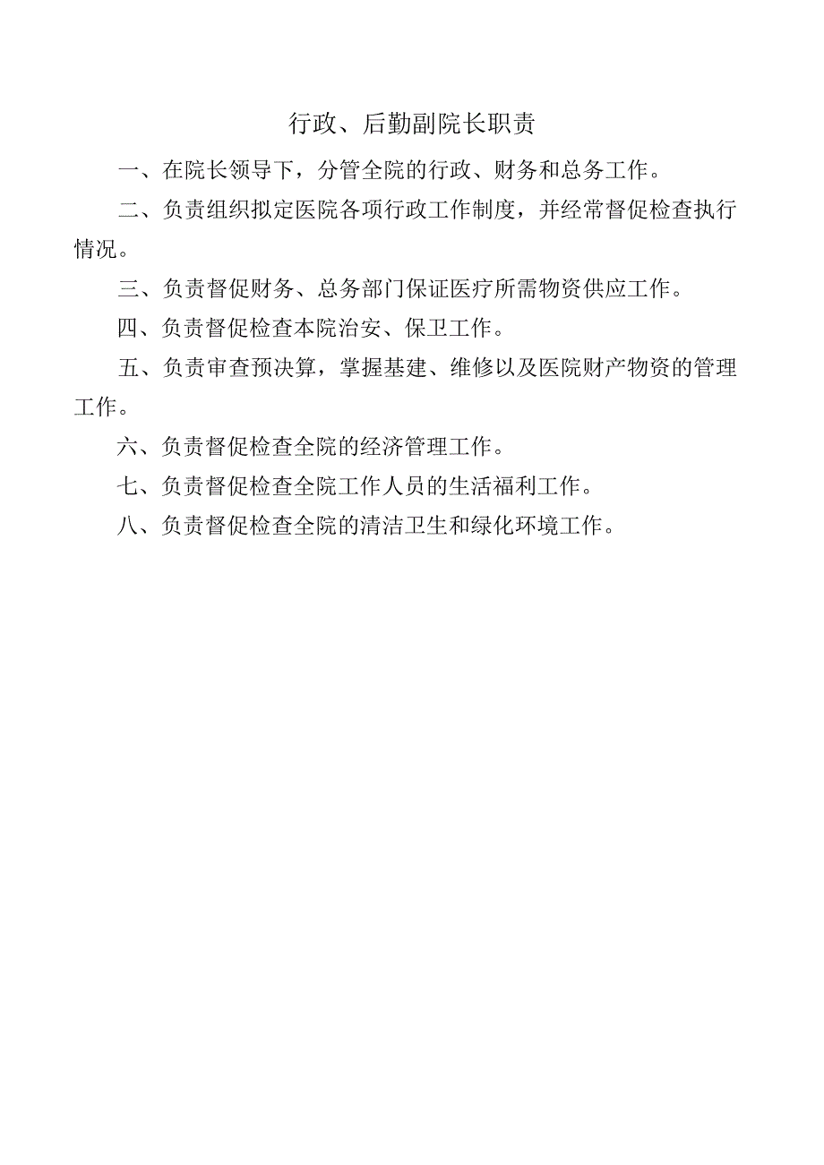 行政、后勤副院长职责.docx_第1页