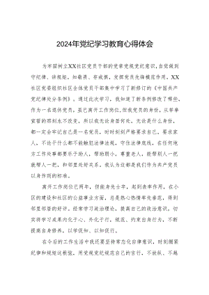 街道干部2024年党纪学习教育心得体会四篇.docx