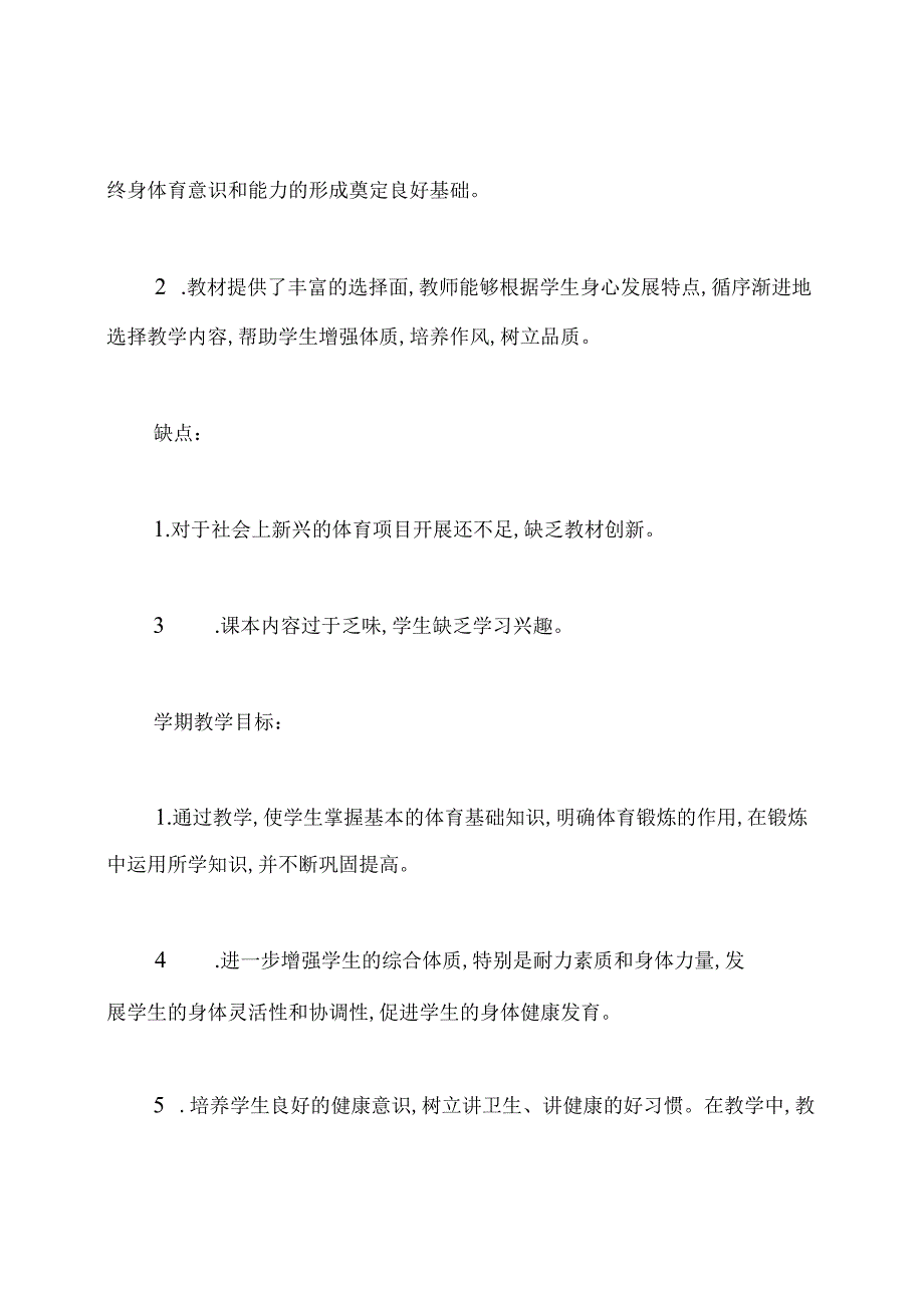 初中八年级体育第二学期的教学工作计划.docx_第2页