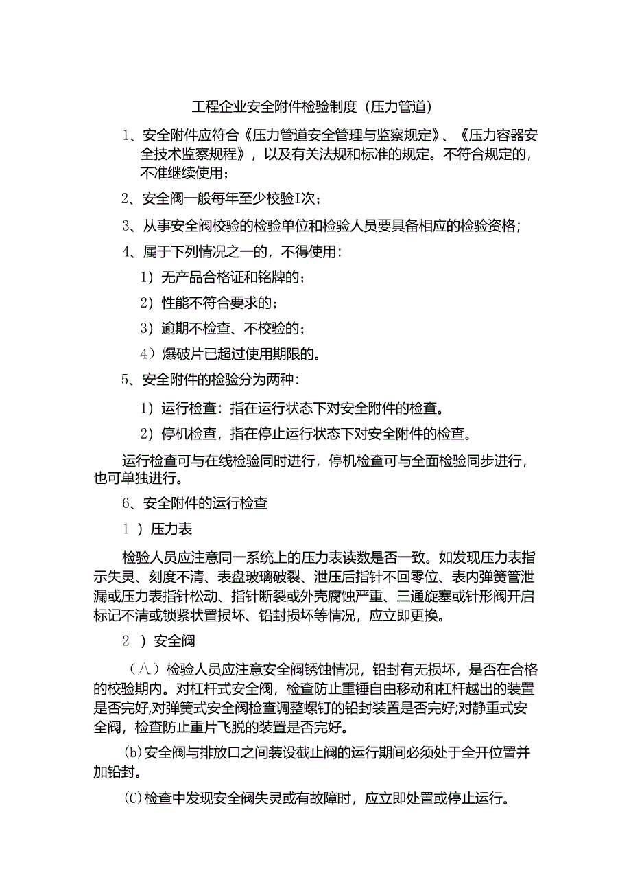 工程企业安全附件检验制度（压力管道）.docx_第1页