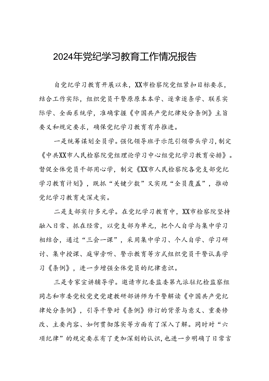 关于推进2024年党纪学习教育工作情况报告(二十五篇).docx_第1页