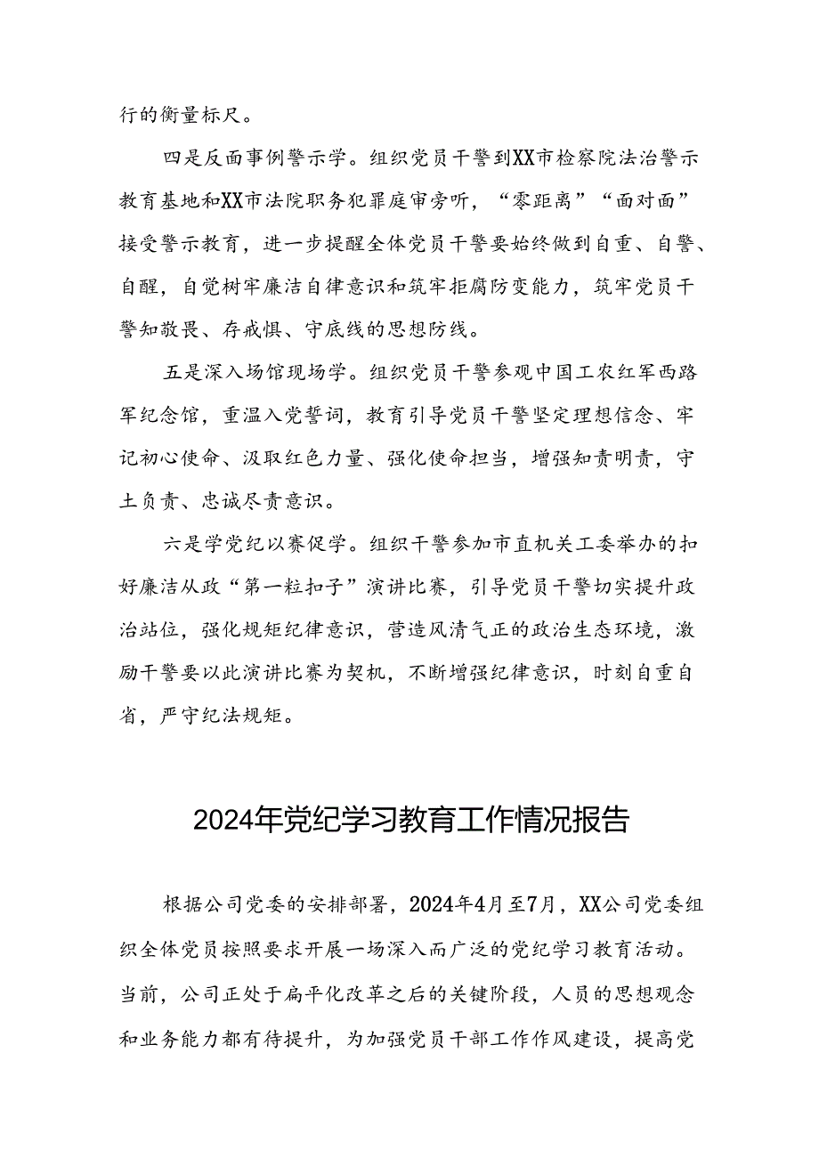 关于推进2024年党纪学习教育工作情况报告(二十五篇).docx_第2页