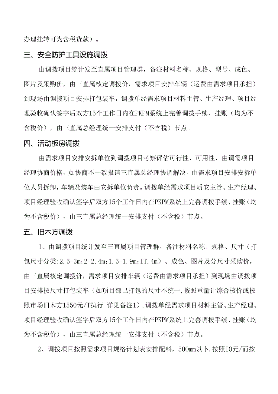 管理部材设物资调拨管理办法.docx_第2页