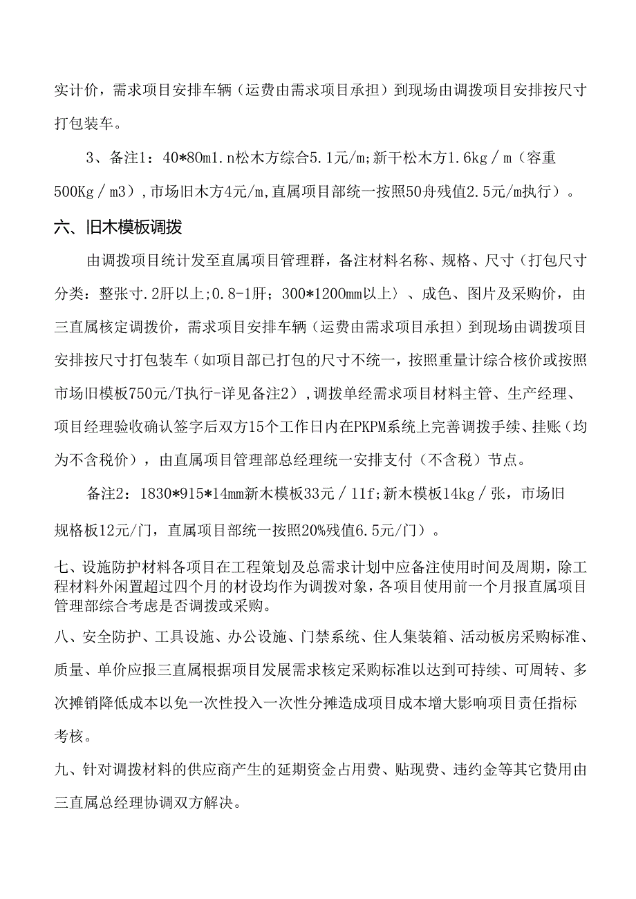 管理部材设物资调拨管理办法.docx_第3页