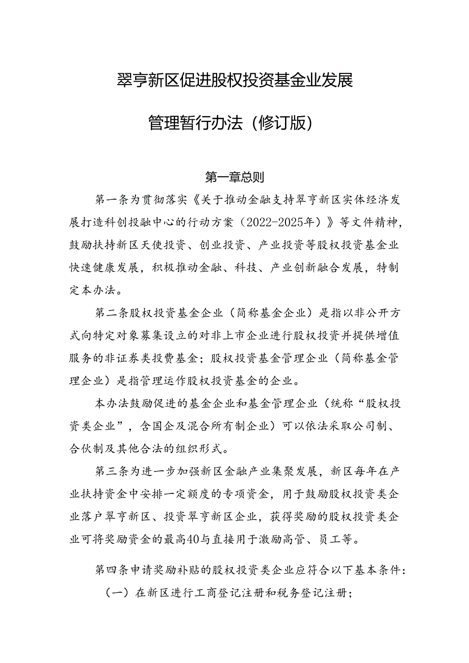 翠亨新区促进股权投资基金业发展管理暂行办法（修订版）.docx_第1页