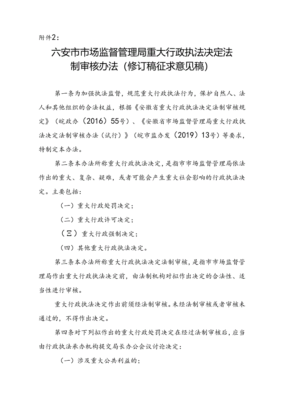 六安市市场监督管理局重大行政执法决定法制审核办法（修订稿征求意见稿）.docx_第1页