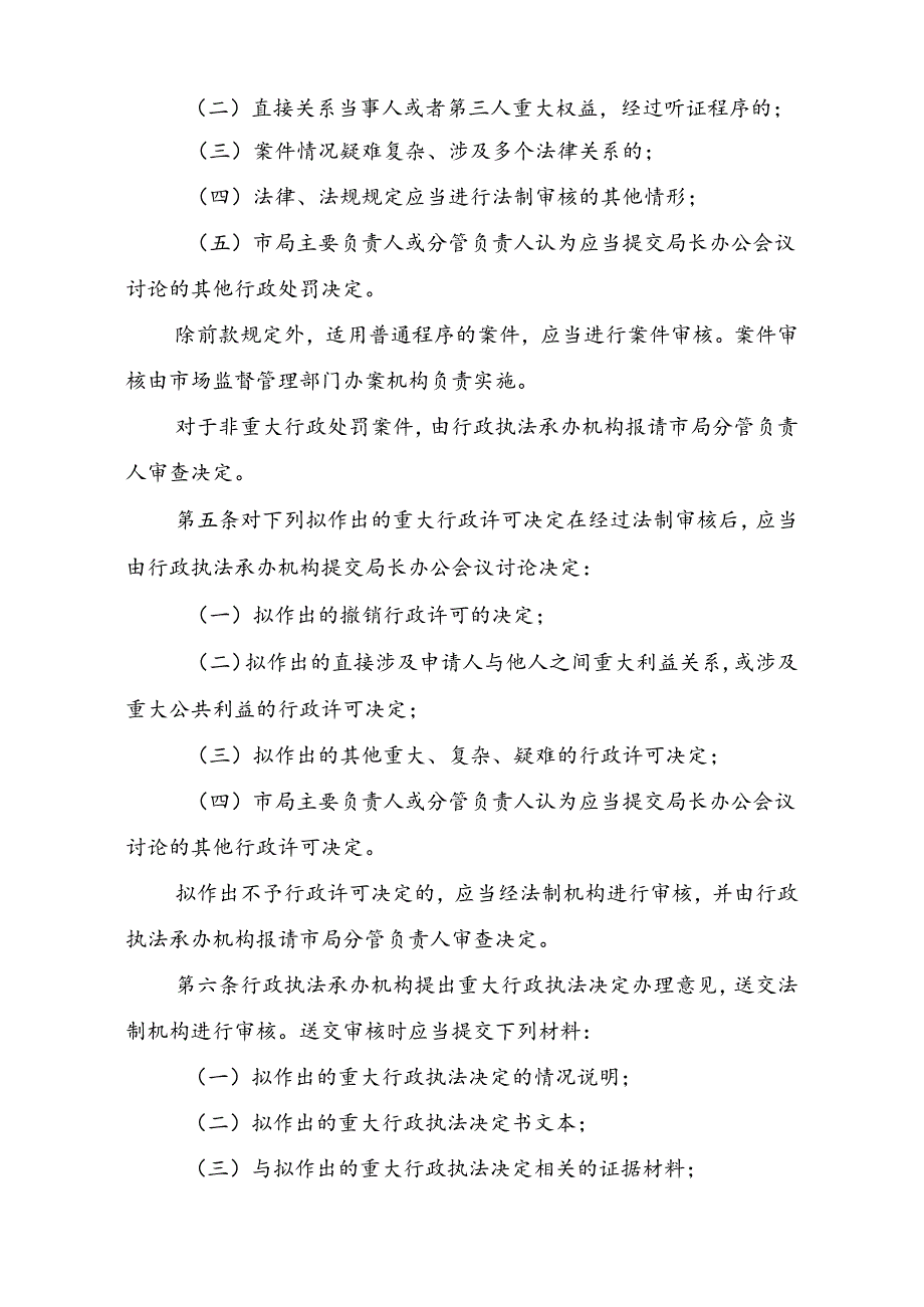 六安市市场监督管理局重大行政执法决定法制审核办法（修订稿征求意见稿）.docx_第2页