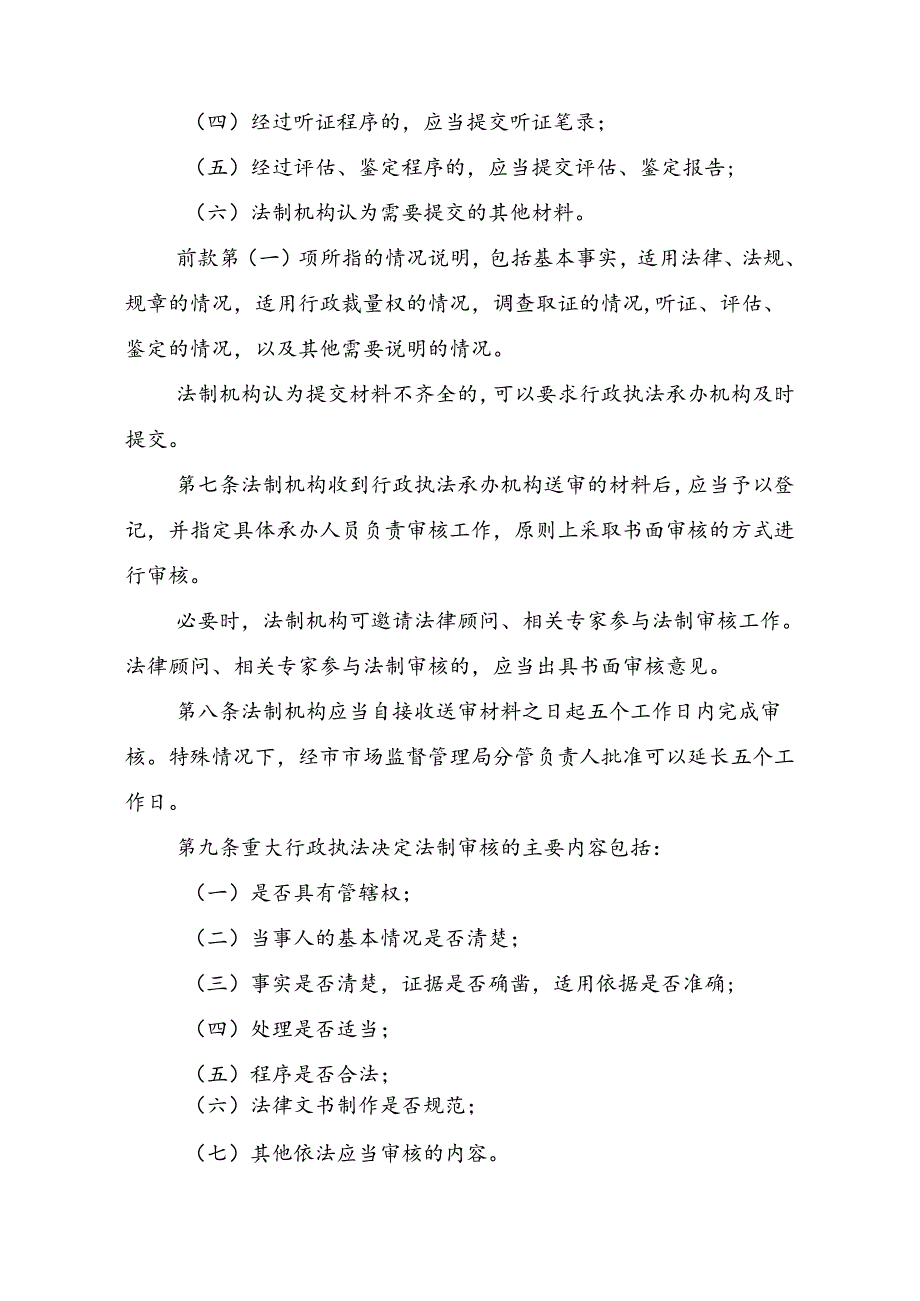 六安市市场监督管理局重大行政执法决定法制审核办法（修订稿征求意见稿）.docx_第3页