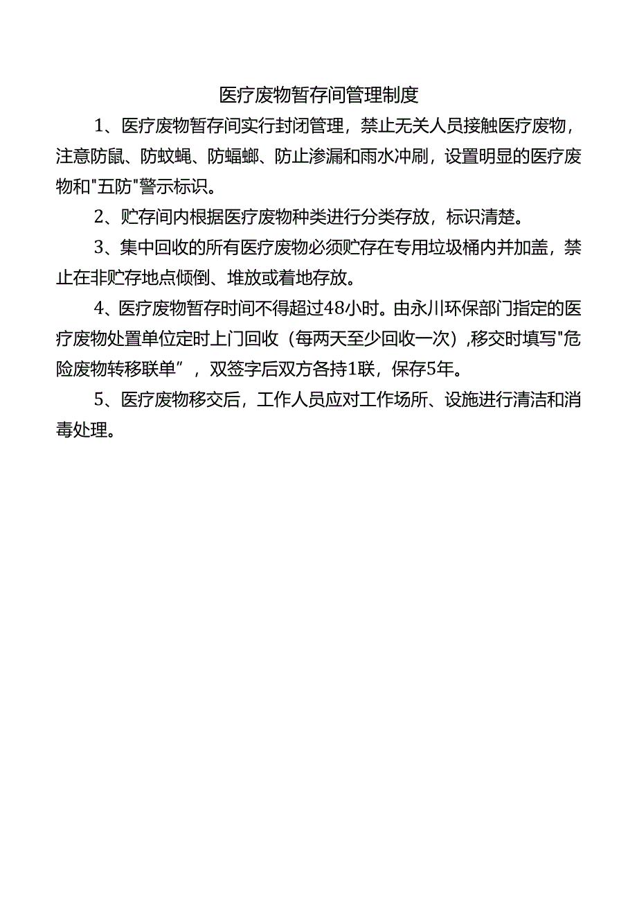 医疗废物暂存间管理制度.docx_第1页