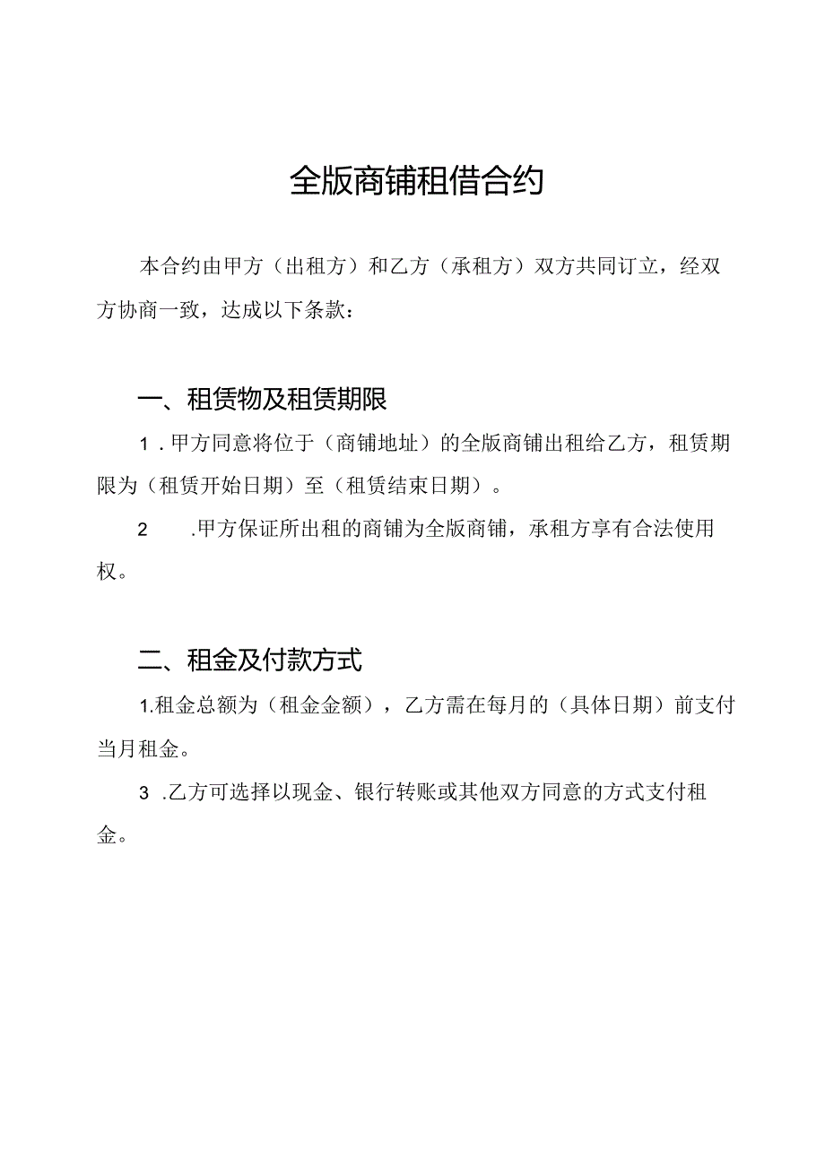 全版商铺租借合约.docx_第1页