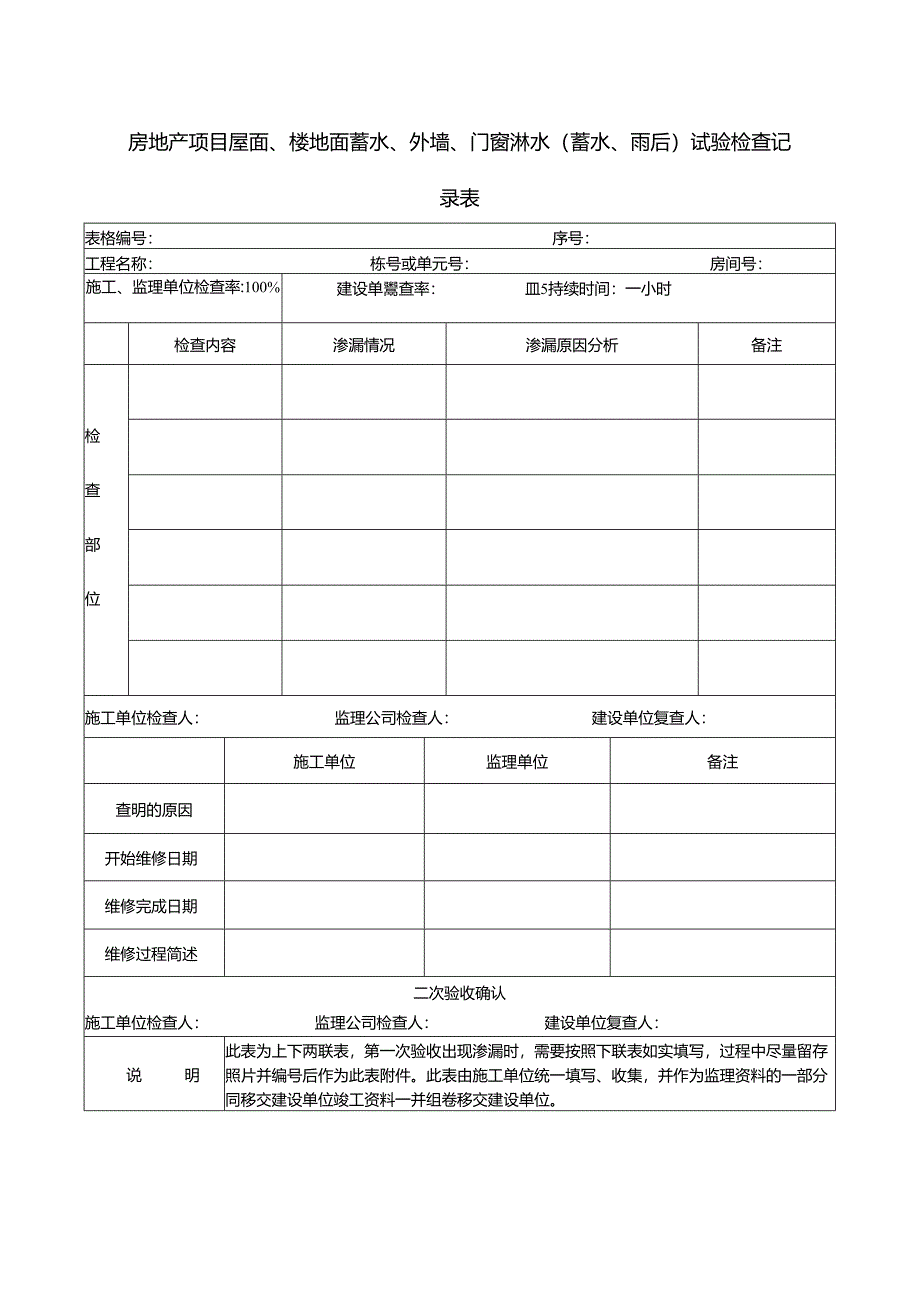房地产项目屋面、楼地面蓄水、外墙、门窗淋水（蓄水、雨后）试验检查记录表.docx_第1页