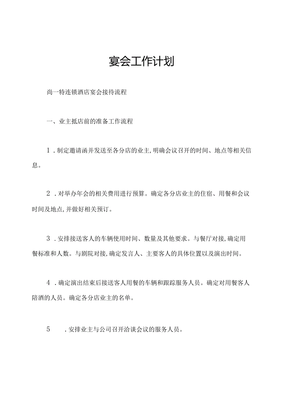 宴会工作计划.docx_第1页