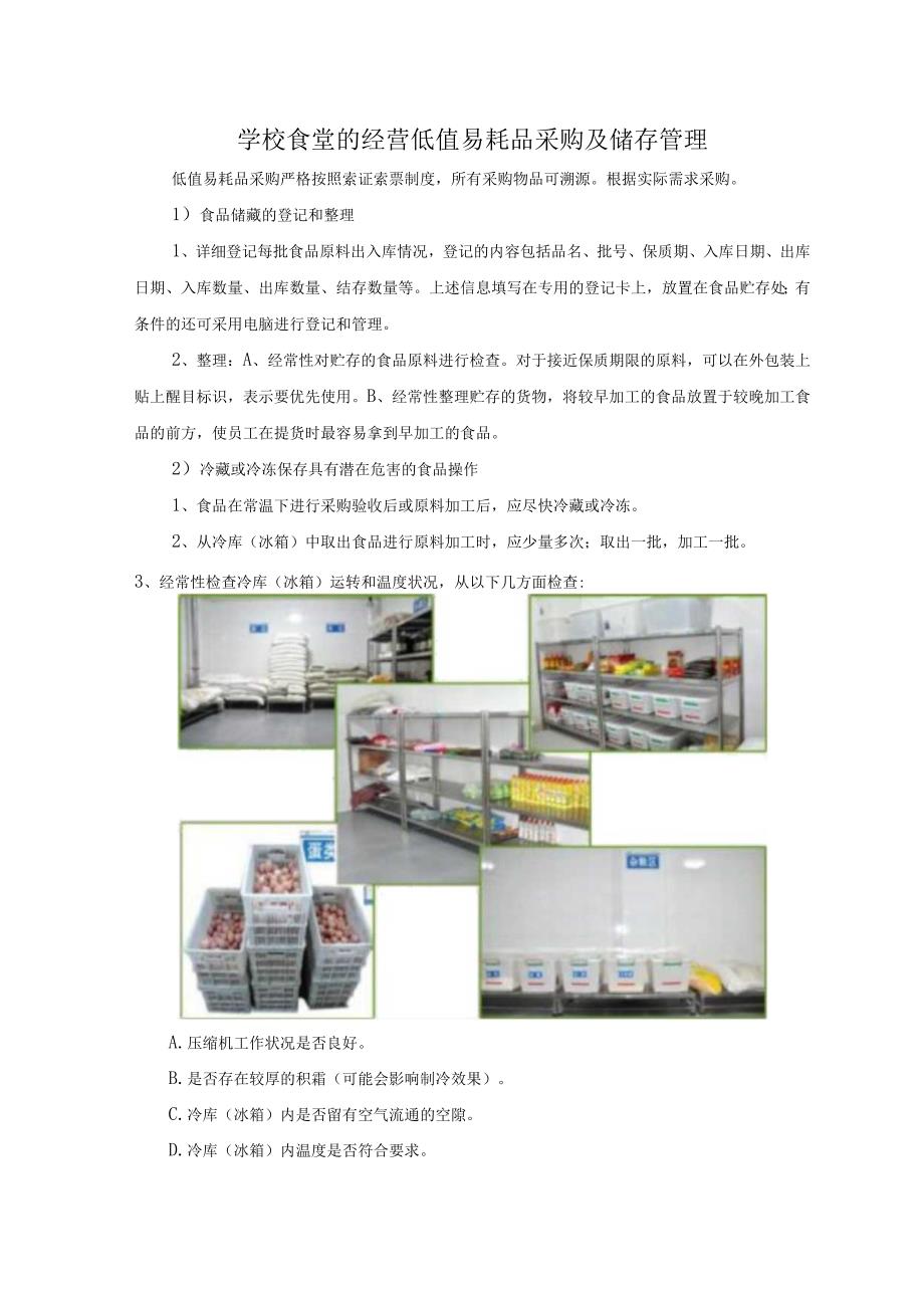 学校食堂的经营低值易耗品采购及储存管理.docx_第1页