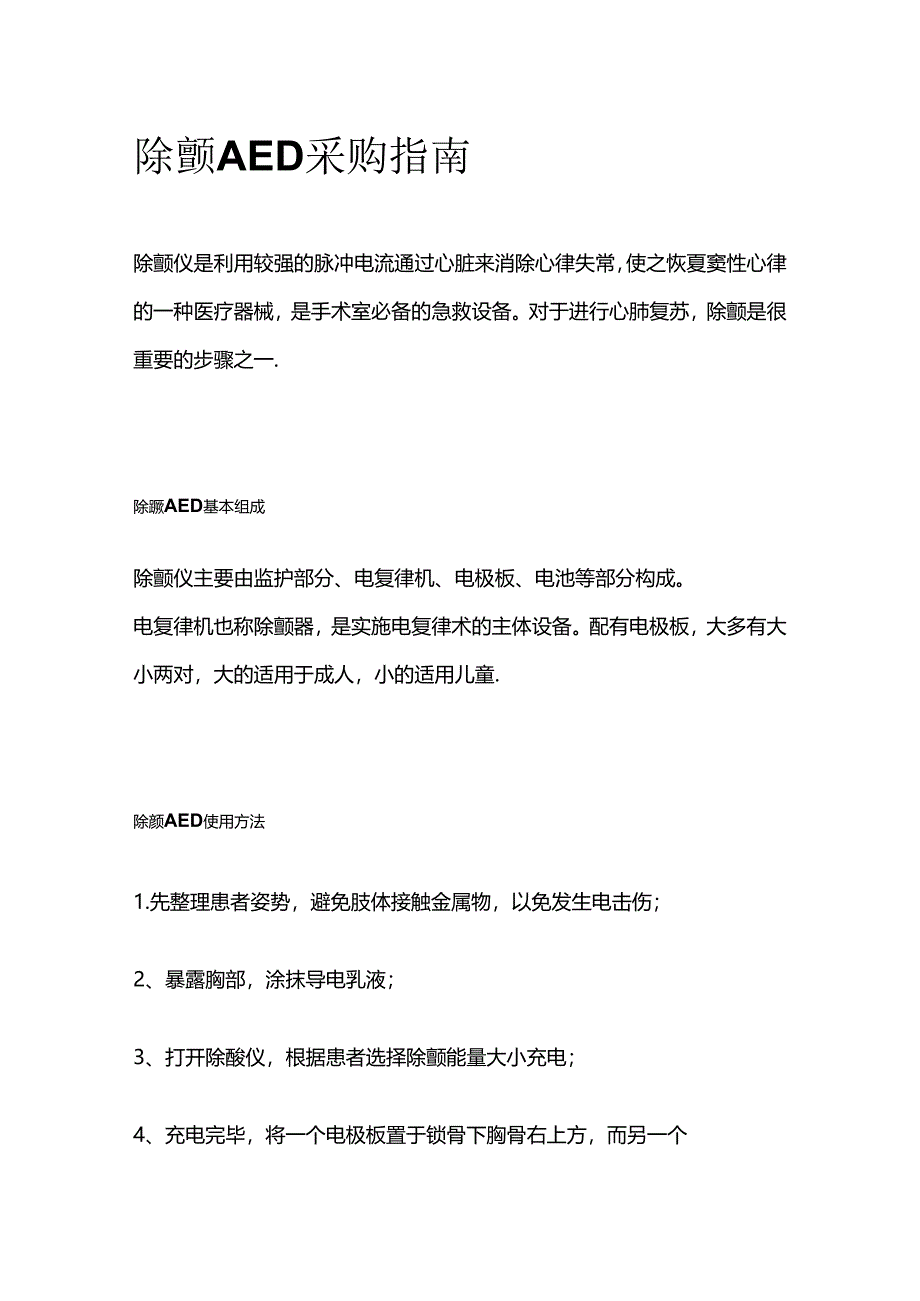 除颤AED采购指南全套.docx_第1页