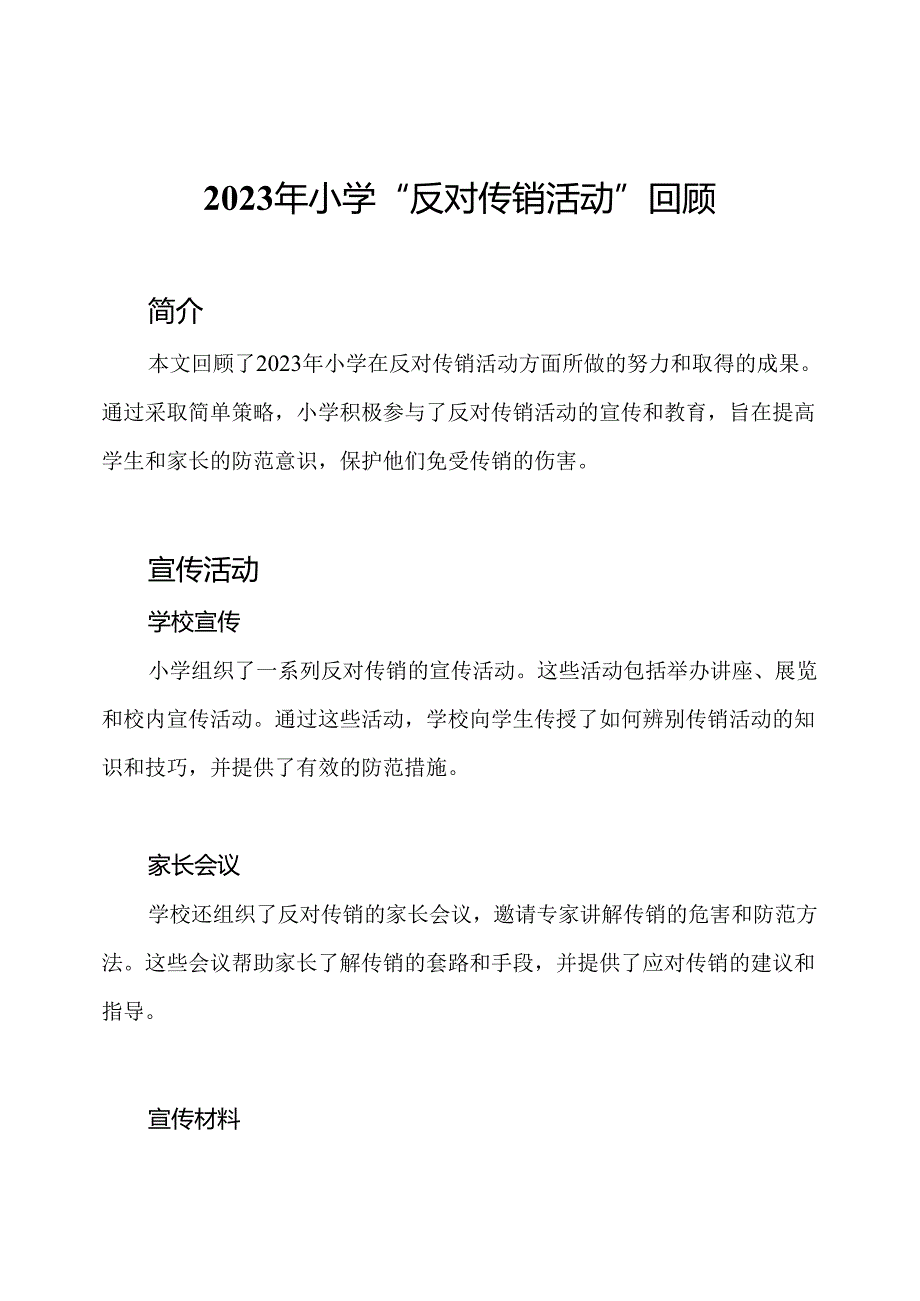 2023年小学“反对传销活动”回顾.docx_第1页