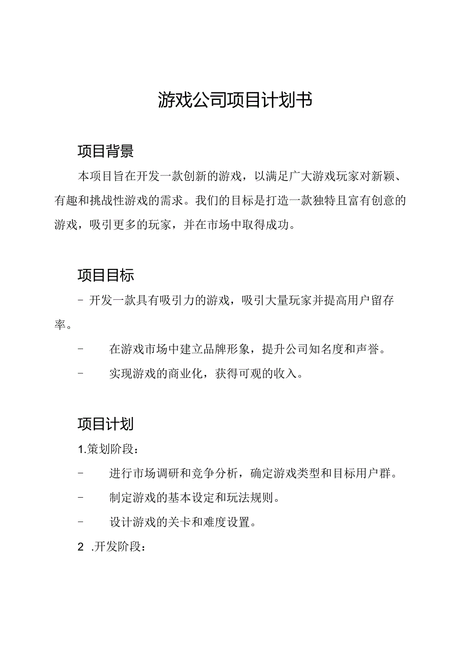 游戏公司项目计划书.docx_第1页