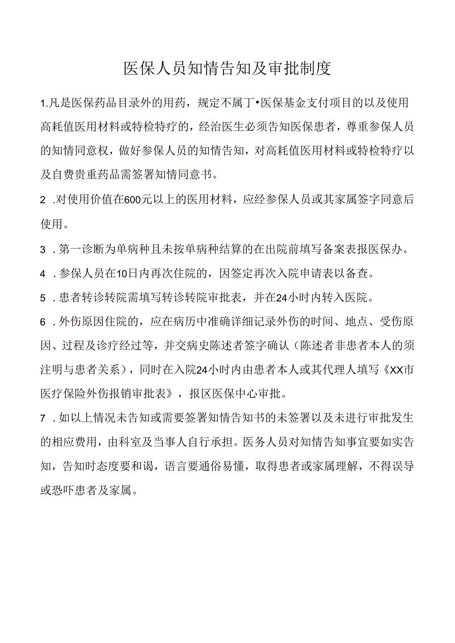 医保人员知情告知及审批制度.docx_第1页