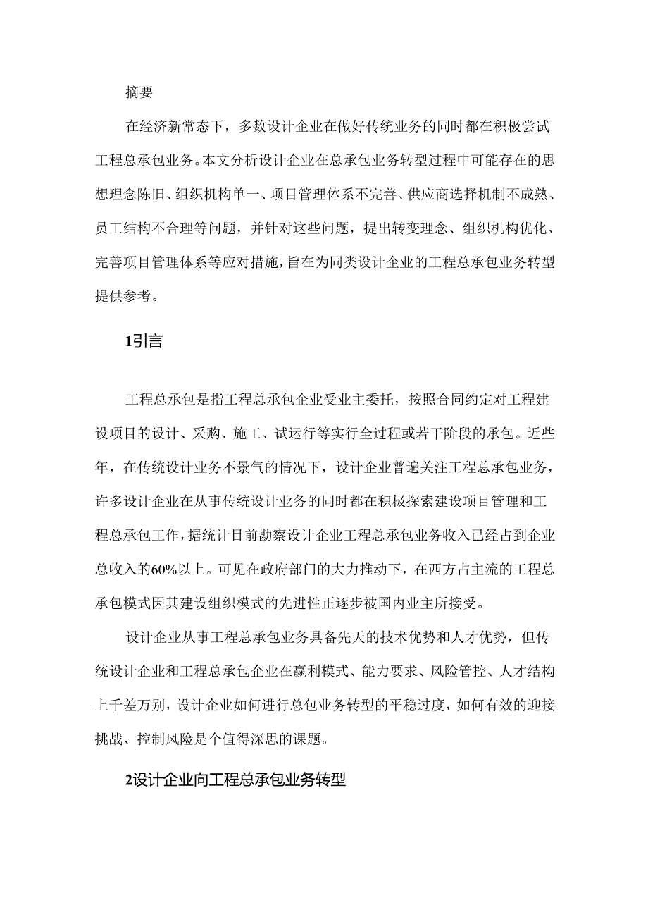 设计企业向工程总承包业务转型的探讨.docx_第1页