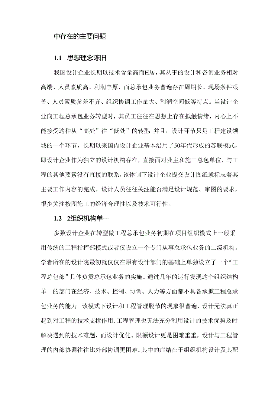 设计企业向工程总承包业务转型的探讨.docx_第2页