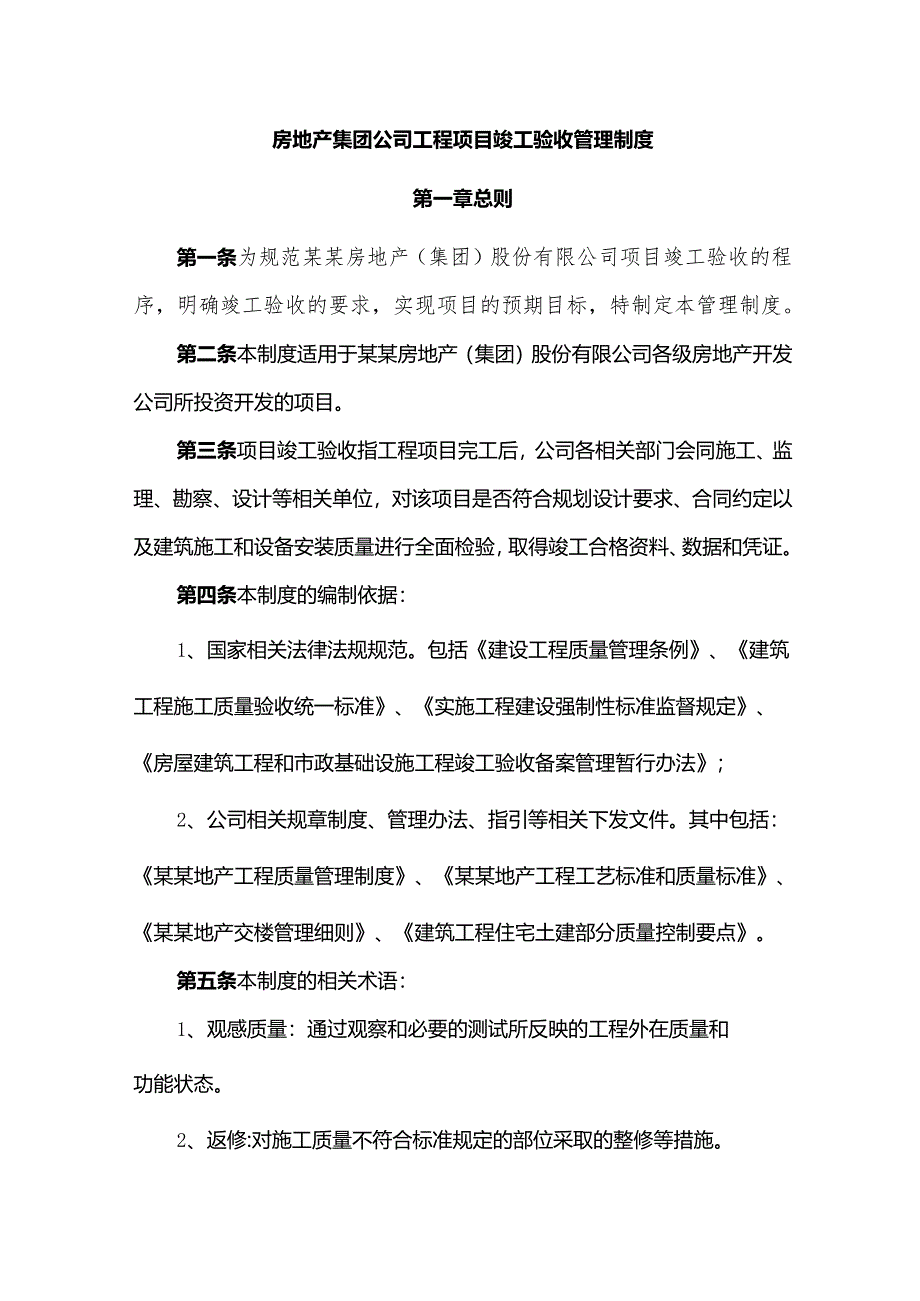 房地产集团公司工程项目竣工验收管理制度.docx_第1页