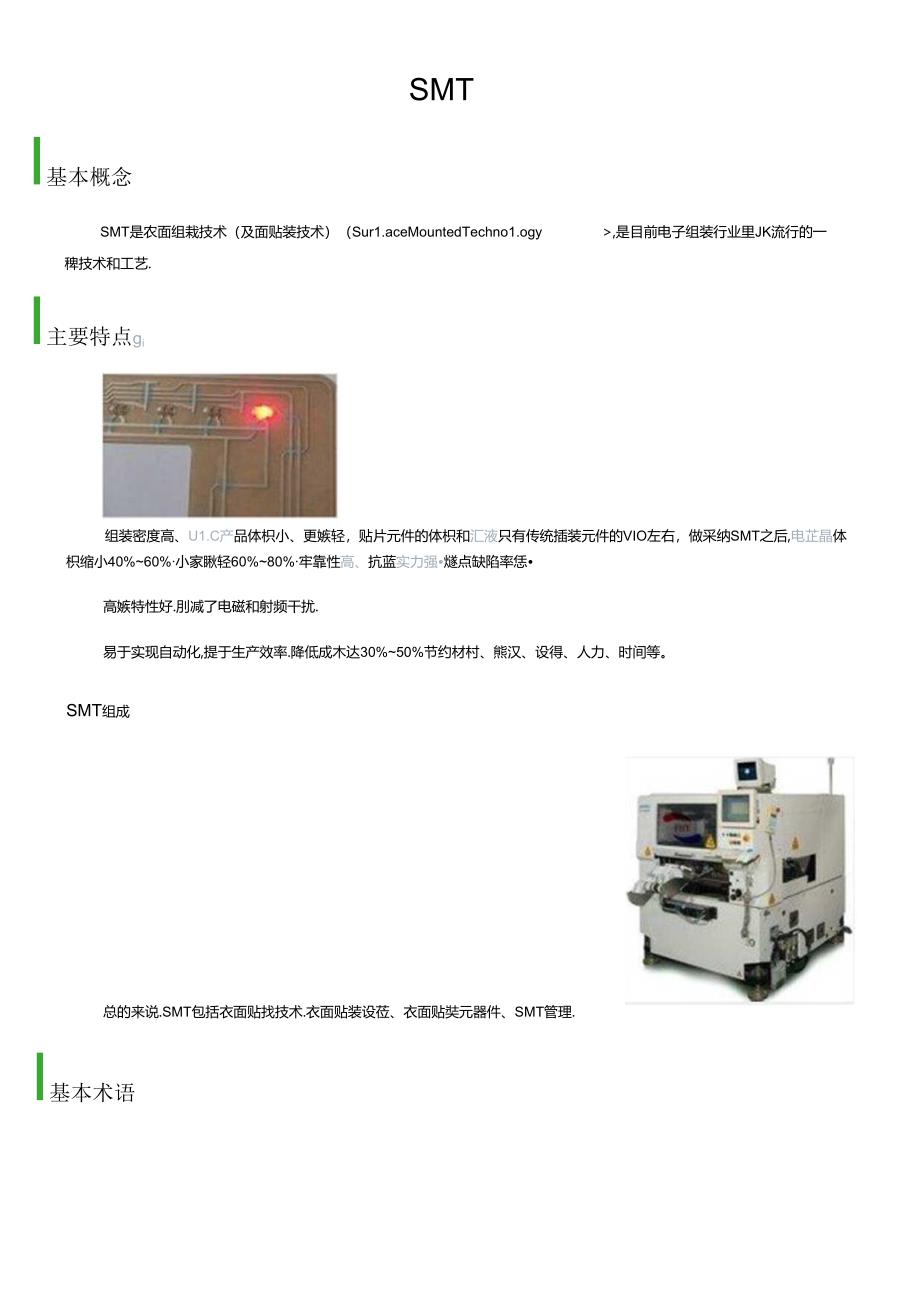 SMT线体介绍.docx_第1页