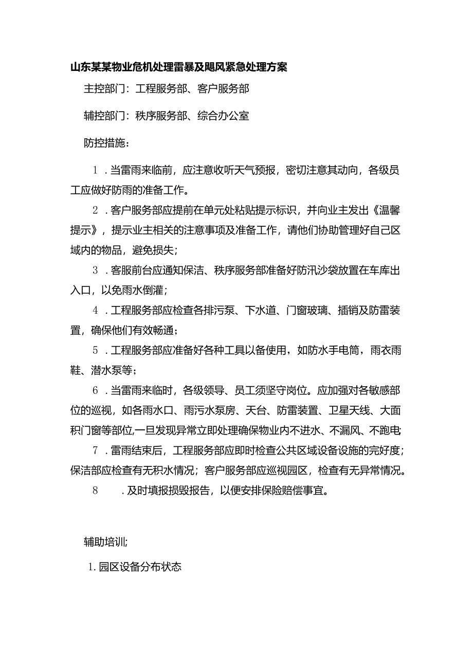 山东某某物业危机处理雷暴及飓风紧急处理方案.docx_第1页