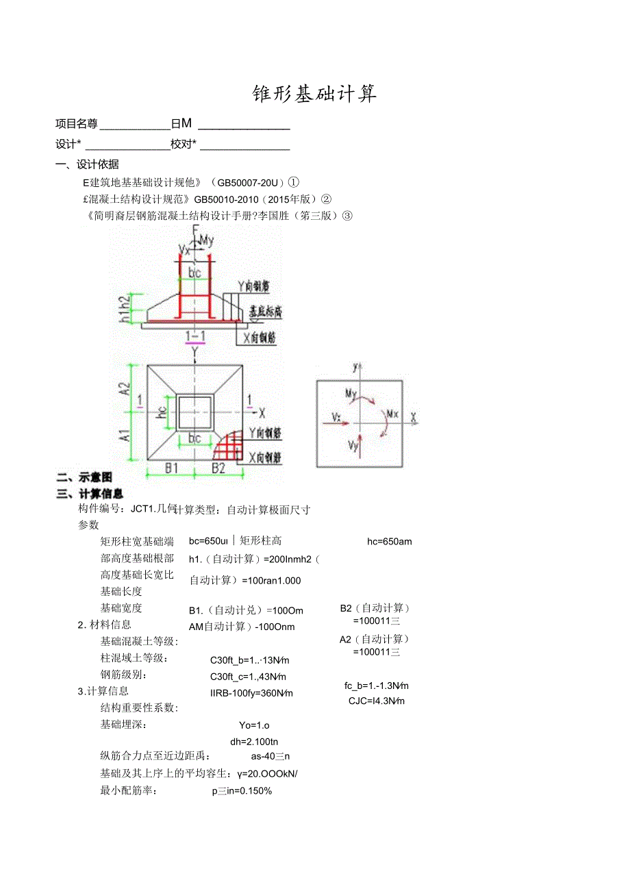 锥形基础计算3.docx_第1页