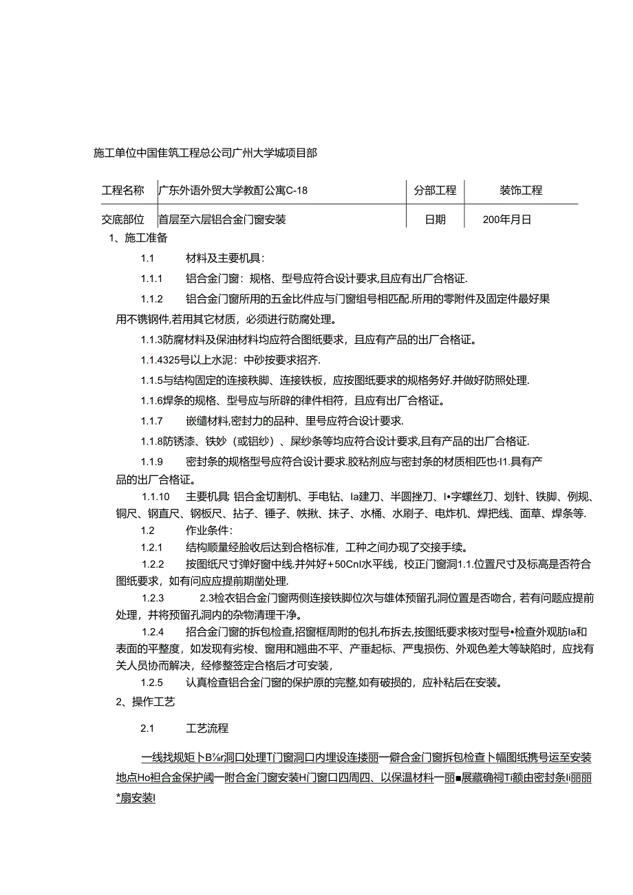 铝合金门窗安装分项工程质量技术交底卡.docx_第1页