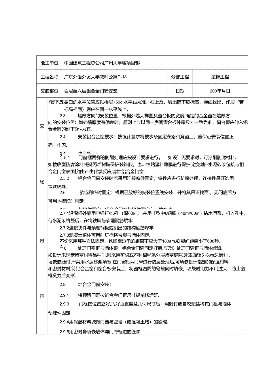 铝合金门窗安装分项工程质量技术交底卡.docx_第3页