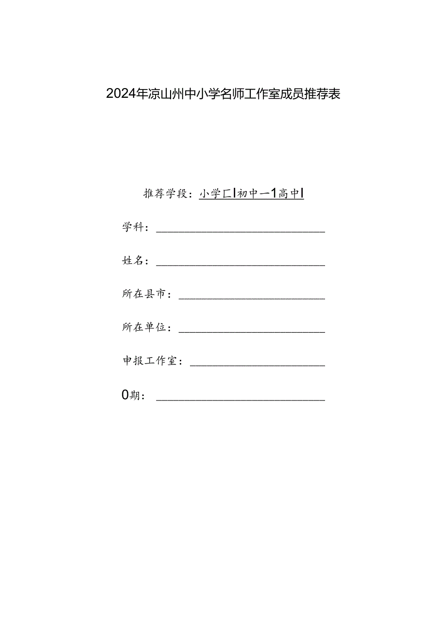 2024年凉山州中小学名师工作室成员推荐表.docx_第1页