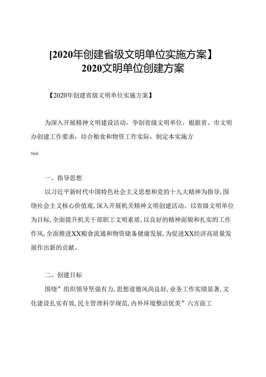 【2020年创建省级文明单位实施方案】2020文明单位创建方案.docx_第1页