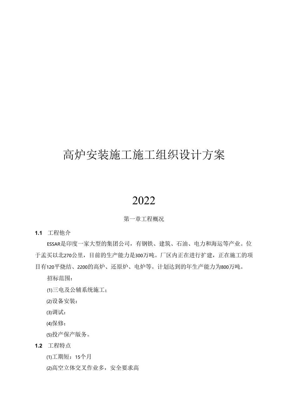 2024高炉安装施工施工组织设计方案.docx_第1页