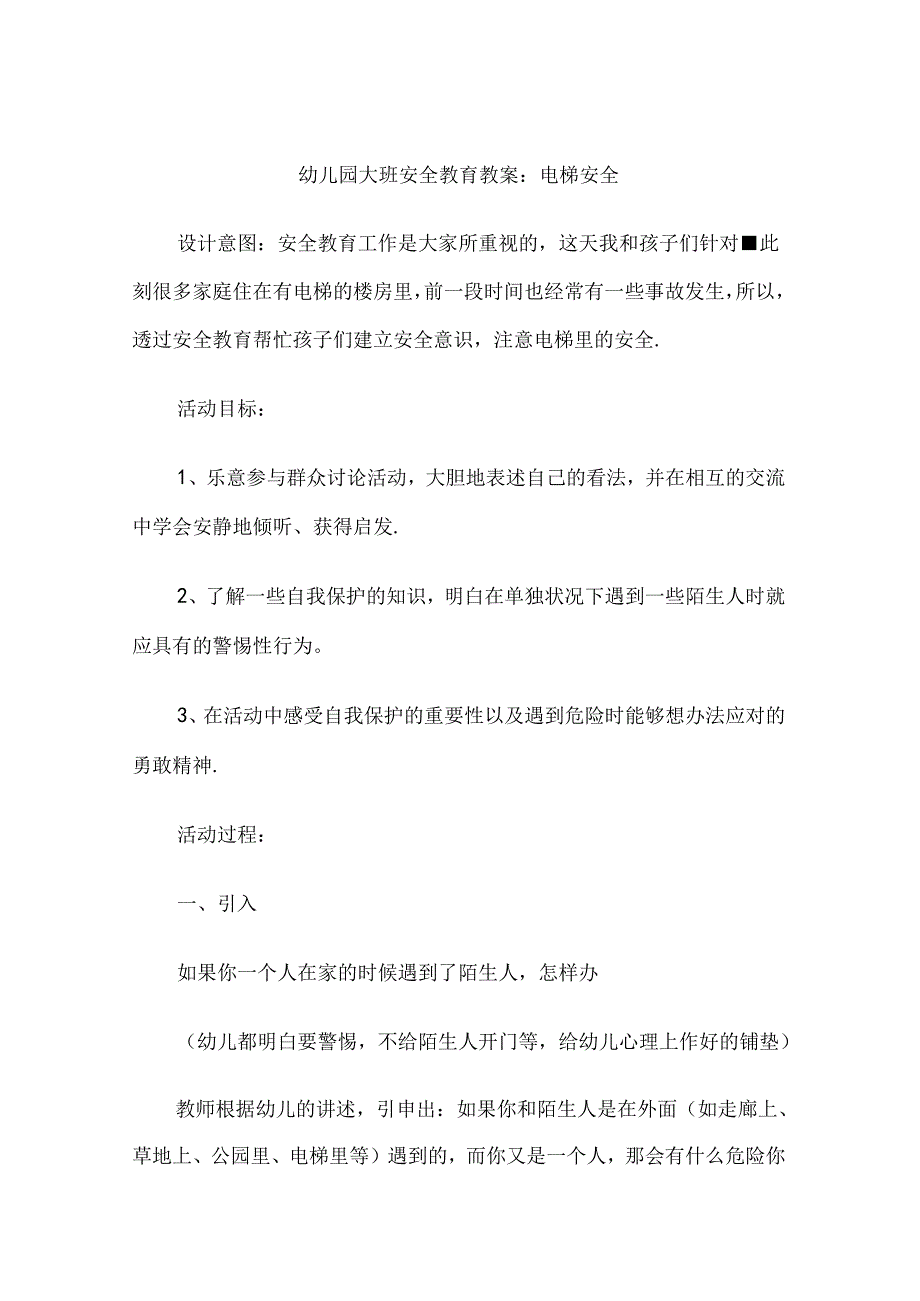 幼儿园大班安全教育培训教案模板5篇精选.docx_第1页