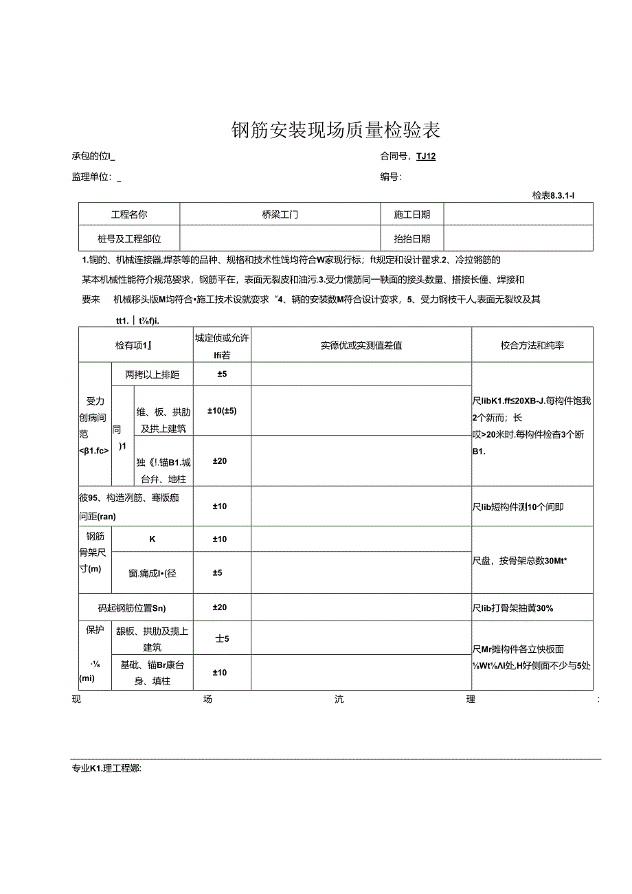 梁板现浇工程报验资料表格.docx_第1页